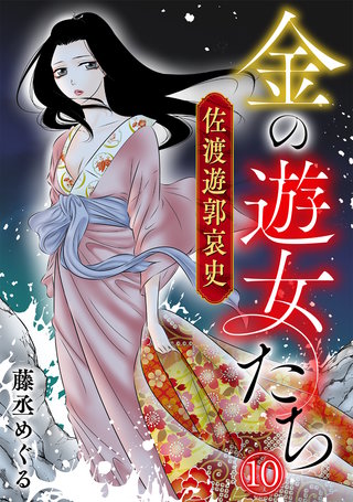 金の遊女たち 佐渡遊郭哀史(10)