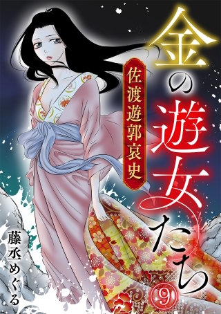 金の遊女たち 佐渡遊郭哀史(9)