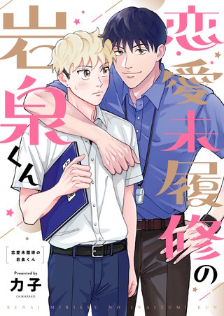 恋愛未履修の岩泉くん 2巻