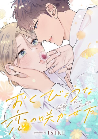 おくびょうな恋の咲かせ方 1巻