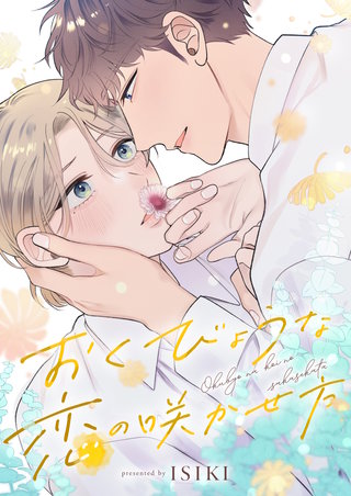 おくびょうな恋の咲かせ方 5巻