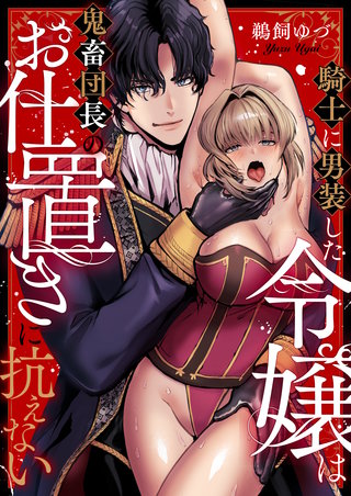 騎士に男装した令嬢は鬼畜団長のお仕置きに抗えない