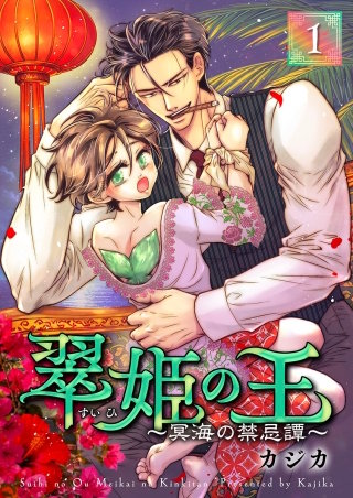 翠姫の王 ~冥海の禁忌譚~
