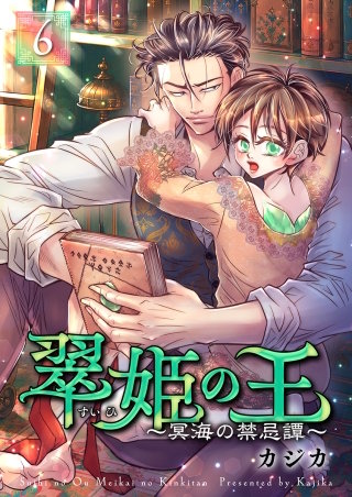 翠姫の王 ～冥海の禁忌譚～(6)