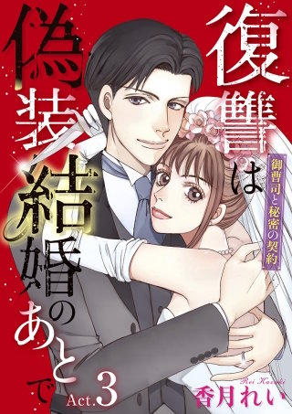 復讐は偽装結婚のあとで～御曹司と秘密の契約～(3)