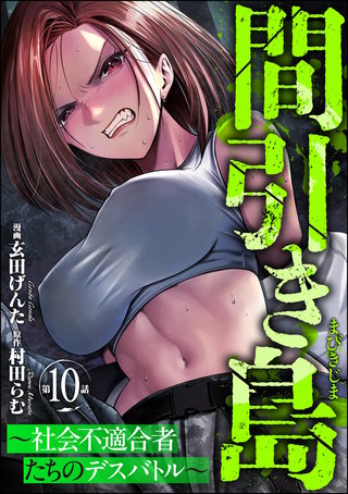 間引き島 ～社会不適合者たちのデスバトル～（分冊版）【第10話】