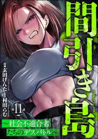 間引き島 ～社会不適合者たちのデスバトル～（分冊版）【第11話】