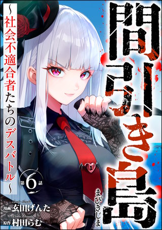 間引き島 ～社会不適合者たちのデスバトル～（分冊版）【第6話】