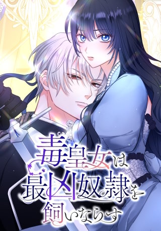 毒皇女は最凶奴隷を飼いならす（24） 第24話