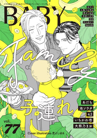BABY vol.77 子連れ特集