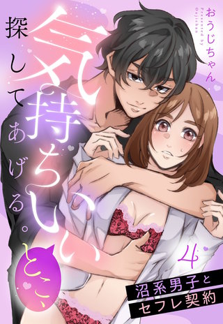 気持ちいいとこ、探してあげる。　沼系男子とセフレ契約【単話売】 4話