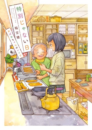 特別じゃない日　おばあちゃんのレシピ