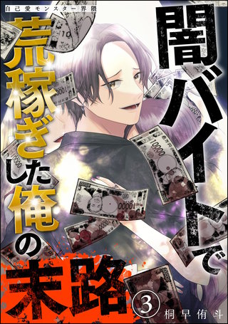 自己愛モンスター界隈 闇バイトで荒稼ぎした俺の末路（分冊版）【第3話】