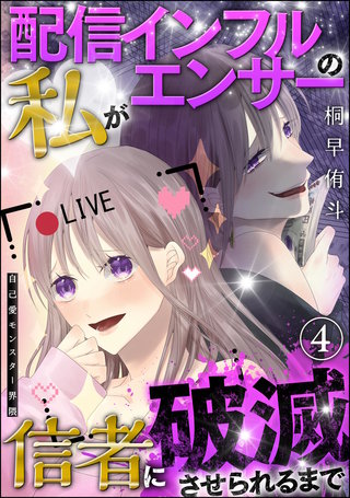 自己愛モンスター界隈（分冊版）【第4話】配信インフルエンサーの私が信者に破滅させられるまで