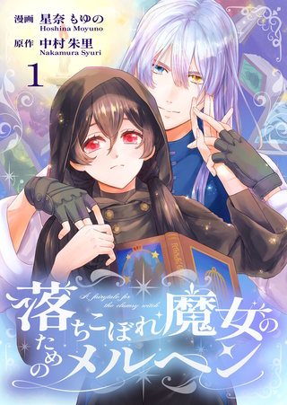 落ちこぼれ魔女のためのメルヘン