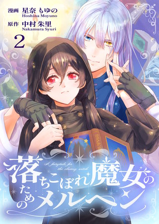 落ちこぼれ魔女のためのメルヘン(2)