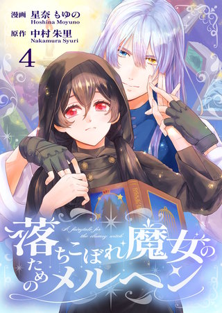 落ちこぼれ魔女のためのメルヘン(4)