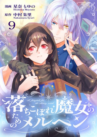 落ちこぼれ魔女のためのメルヘン(9)