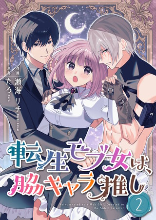 転生モブ女は、脇キャラ推し【合冊版】(2)