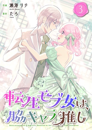 転生モブ女は、脇キャラ推し【合冊版】(3)
