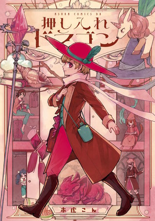 押し入れドラゴン