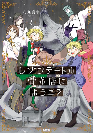 レゾンデートル骨董店にようこそ　２