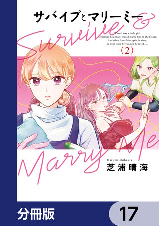 サバイブとマリーミー【分冊版】　17