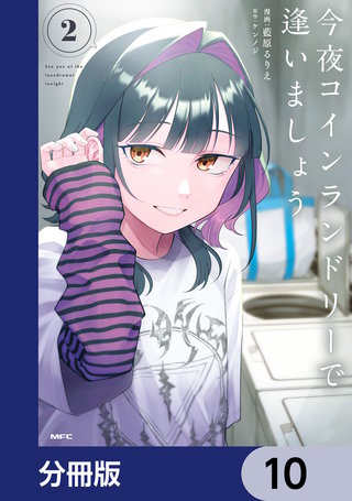 今夜コインランドリーで逢いましょう【分冊版】　10