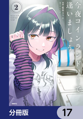 今夜コインランドリーで逢いましょう【分冊版】　17