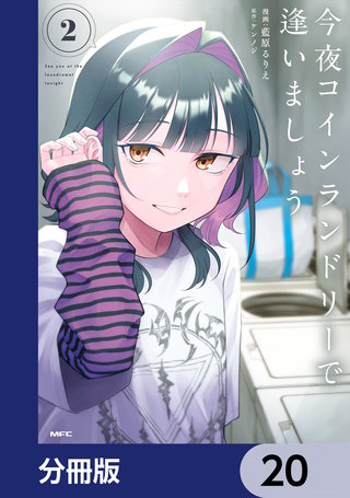 今夜コインランドリーで逢いましょう【分冊版】　20
