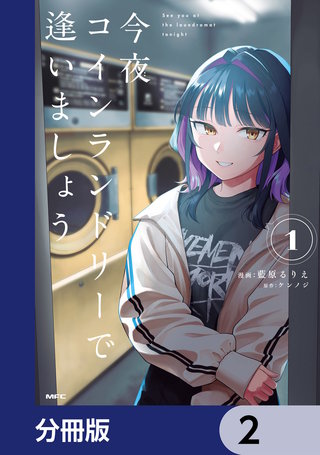 今夜コインランドリーで逢いましょう【分冊版】　2