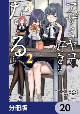 アザミヤコを好きになる【分冊版】　20
