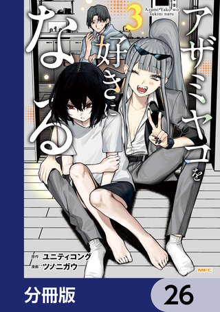 アザミヤコを好きになる【分冊版】　26