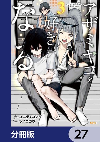 アザミヤコを好きになる【分冊版】　27