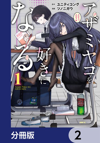 アザミヤコを好きになる【分冊版】　2