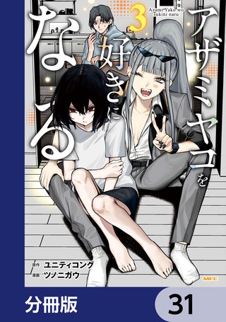 アザミヤコを好きになる【分冊版】　31