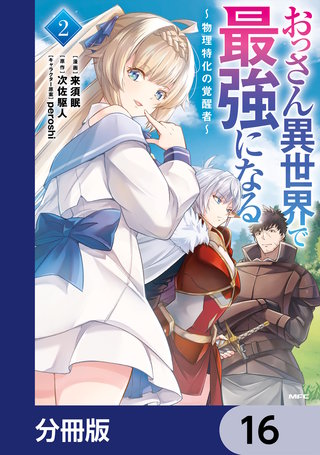 おっさん異世界で最強になる【分冊版】　16