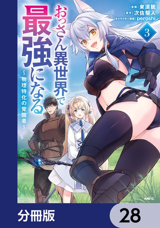 おっさん異世界で最強になる【分冊版】　28