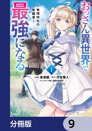 おっさん異世界で最強になる【分冊版】　9