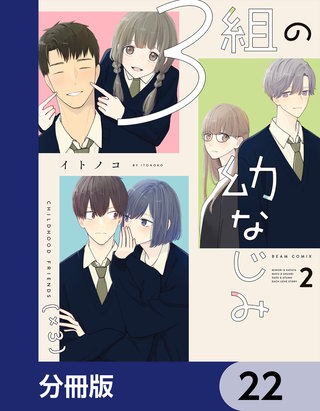 ３組の幼なじみ【分冊版】　22