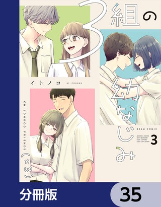 ３組の幼なじみ【分冊版】　35