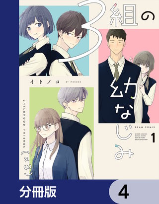 ３組の幼なじみ【分冊版】　4