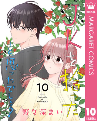 JKを拾った…と、思ったでしょ？ 10