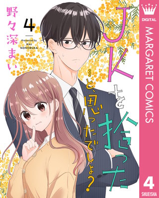 JKを拾った…と、思ったでしょ？ 4