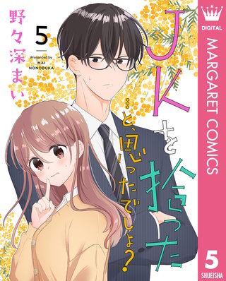 JKを拾った…と、思ったでしょ？(5)