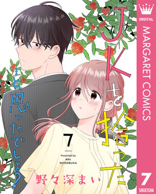 JKを拾った…と、思ったでしょ？ 7