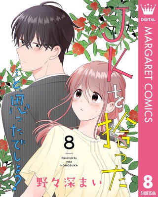 JKを拾った…と、思ったでしょ？ 8