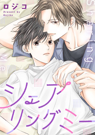 シェアリングミー