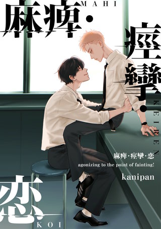 麻痺・痙攣・恋【単話売】(3)