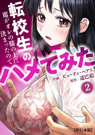 転校生の席がオレの膝の上に決まったのでハメてみた【単行本版】　2